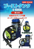 自動排水ポンプ内蔵スーパーバキュームタンク『ブーストタンク S150SQ』