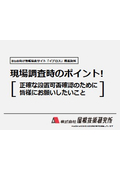 現場調査時のポイント