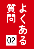 【よくある質問-02】施工時の迷いを「ゼロ」に～モジュール固定金具Tタイプ編