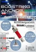 ブーストリングアンカーSGH
