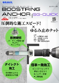 ブーストリングアンカーSGQ