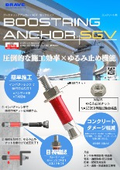 ブーストリングアンカーSGV