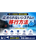 サーバEOS・老朽化対策