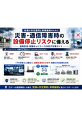 遠隔監視・制御ネットワークのBCP対策