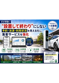 EV充電一元管理システム