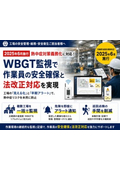 WBGT監視システム