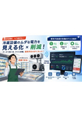 冷蔵設備監視システム