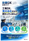工場DX、見える化だけで終わっていませんか？｜改善DX実践ガイド