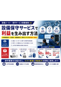 【設備メーカー・保守サービス事業者様向け】設備保守サービス