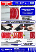 ゼロクリアシートカタログ