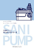 圧送排水システム　排水ポンプユニット サニポンプシリーズ