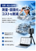 Streamlining on-site surveys and drawing work through 3D scanning! [MP-Strategy LLC]