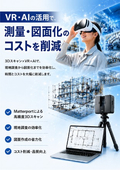 3D計測による現地調査・図面業務の省力化に！【MP-Strategy合同会社】