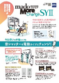住宅用窓シャッター『マドモア チェンジSY II』