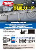 高強度シャッター『耐風ガード』