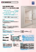 スムードS　窓付特定防火設備タイプ