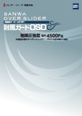 高強度オーバースライダー『耐風ガードOSD』
