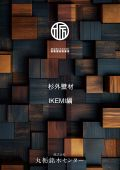杉外壁材　IKEMI編