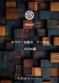 サウナ・桧風呂・デッキ材　IKEMI編