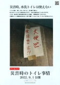 災害時のトイレ事情アーカイブ