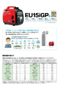 発電機『EU15iGP＋』