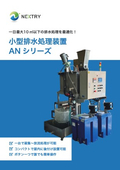 小型廃水処理装置 ANシリーズ