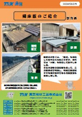 鋼床版のご紹介