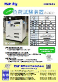 【レンタル】負荷試験装置『LE-330D』