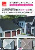 「オークリッジスーパー」カバー工法パンフレット