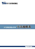 セラミックス製品 寸法規格表