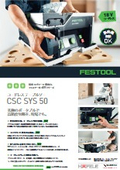 コードレス テーブルソー『CSC SYS 50』
