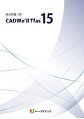 建築設備専用CAD 「CADWe’ll Tfas 15」