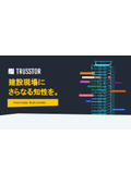 建設業向けIoTソリューション『Trusstor(トラスター)』