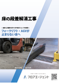 床の段差解消工事