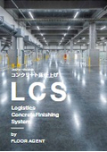 コンクリート床仕上げ_LCS工法(LogisticsConcreteFinishingSystem)