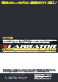 スラブレーター/SLABRATOR