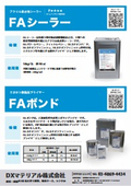 FAシーラー・FAボンド　カタログ