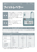 フィットレベラーカタログ
