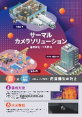 サーマルカメラソリューション