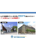 【資料】なぜ木造建築ゼネコンはタカヤマ金属工業を選ぶのか？7つの安心と3つの利便性について解説