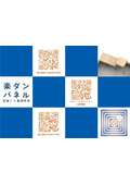楽ダンパネル（床パネル）システム提案書vol.2　２０２６年５月リリース