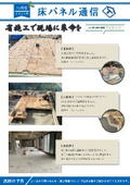 床パネル通信　１２月号