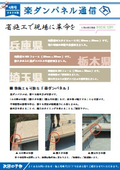 楽ダンパネル（床パネル）通信　4月号　