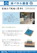 床パネル通信　8月号
