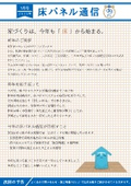 床パネル通信　１月号