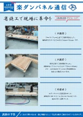 楽ダンパネル（床パネル）通信　２月号　