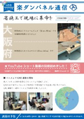 楽ダンパネル（床パネル）通信　6月号