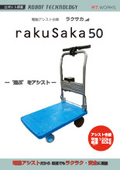 ラクサカ50（アシスト台車）