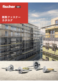 断熱ファスナー（総合カタログ）