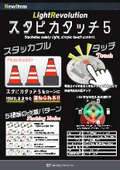 スタピカタッチ5